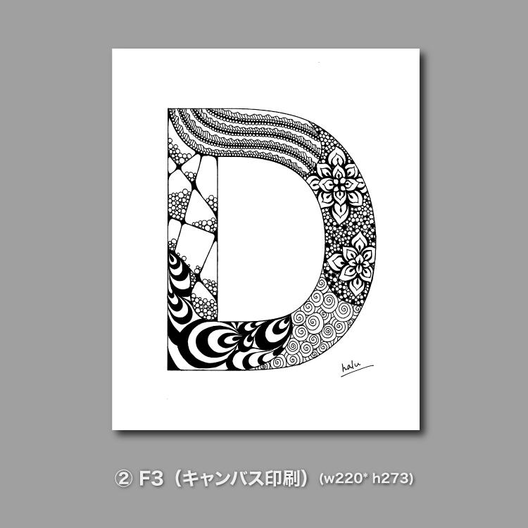 アルファベットアート “D”｜モノクロ手描きデザイン｜A4（高品質紙・キャンバス・アクリル） | 10枚目