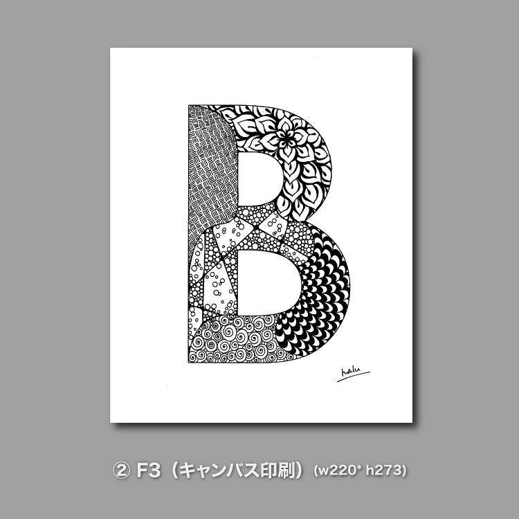 アルファベットアート “B”｜モノクロ手描きデザイン｜A4（高品質紙・キャンバス・アクリル） | 10枚目