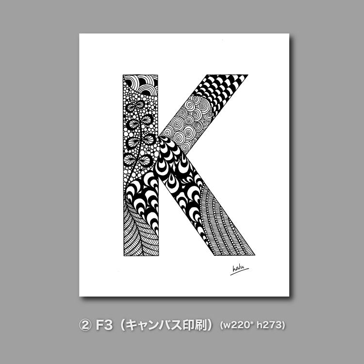 アルファベットアート “K”｜モノクロ手描きデザイン｜A4（高品質紙・キャンバス・アクリル） | 10枚目