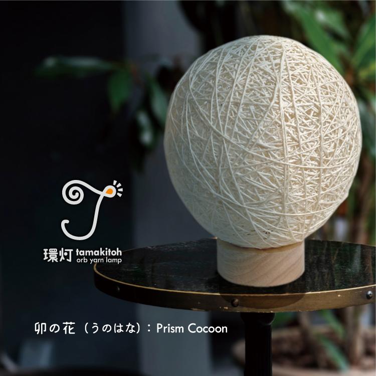 環灯(たまきとう) orb yarn lamp ／ 卯の花(うのはな)：Prism Cocoon1枚目の画像