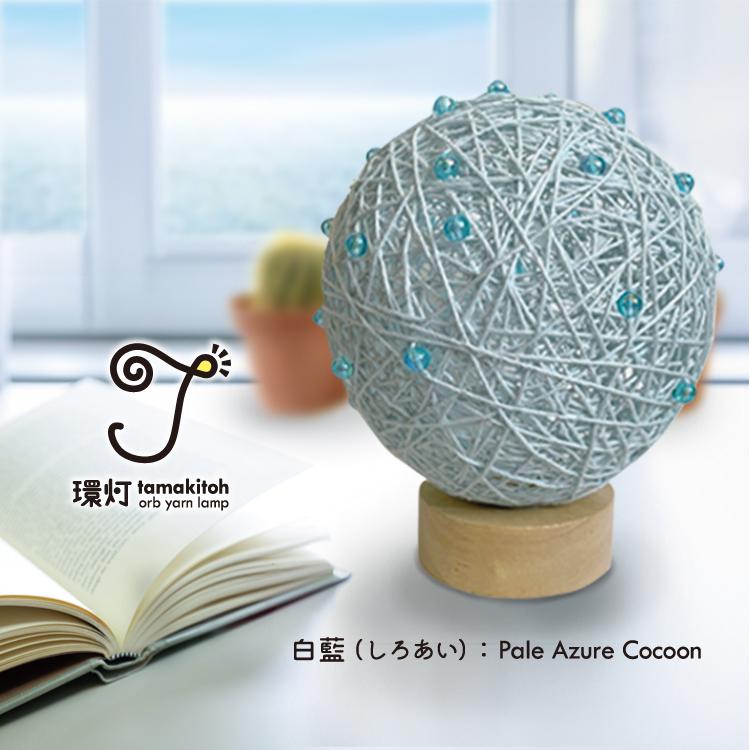 環灯(たまきとう）orb yarn lamp ／ 白藍(しろあい)：Pale Azure Cocoon1枚目の画像