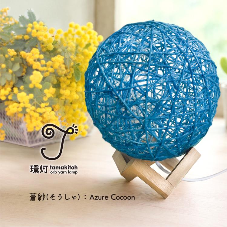 環灯(たまきとう） orb yarn lamp ／ 蒼紗(そうしゃ)：Azure Cocoon1枚目の画像