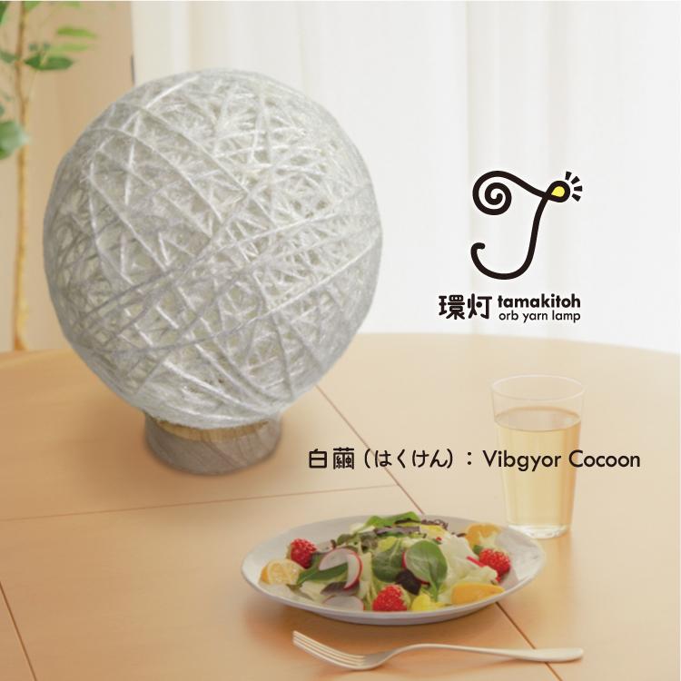 環灯(たまきとう） orb yarn lamp ／ 白繭(はくけん)：Vibgyor Cocoon1枚目の画像
